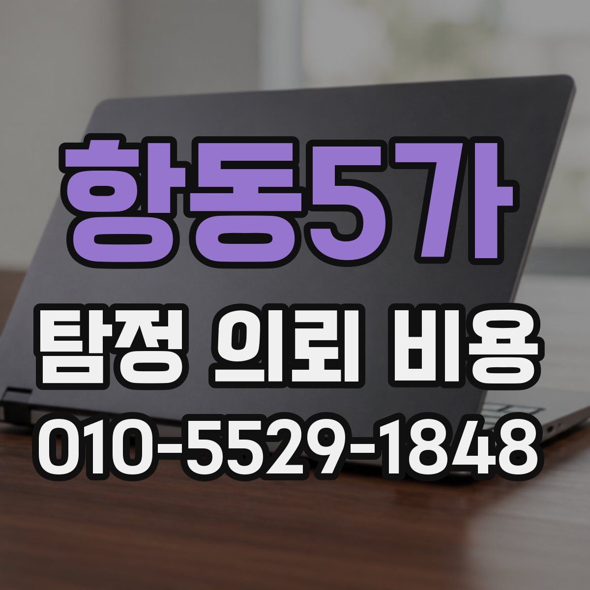 항동5가 탐정 의뢰 비용