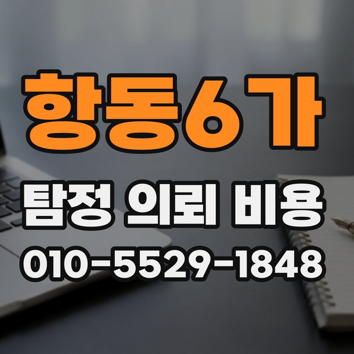 항동6가 탐정 의뢰 비용
