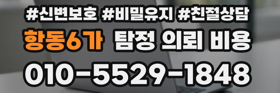 항동6가 탐정 의뢰 비용