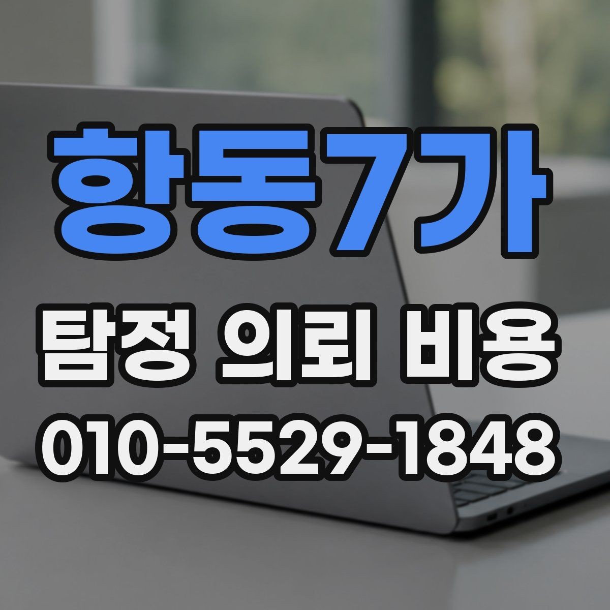 항동7가 탐정 의뢰 비용 상담, 이런 정보가 필요합니다