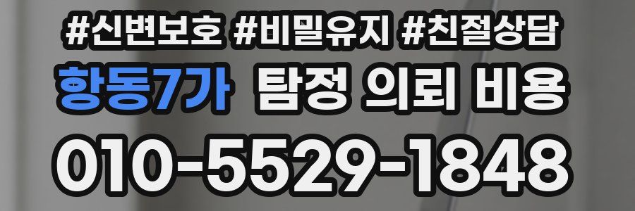 항동7가 탐정 의뢰 비용