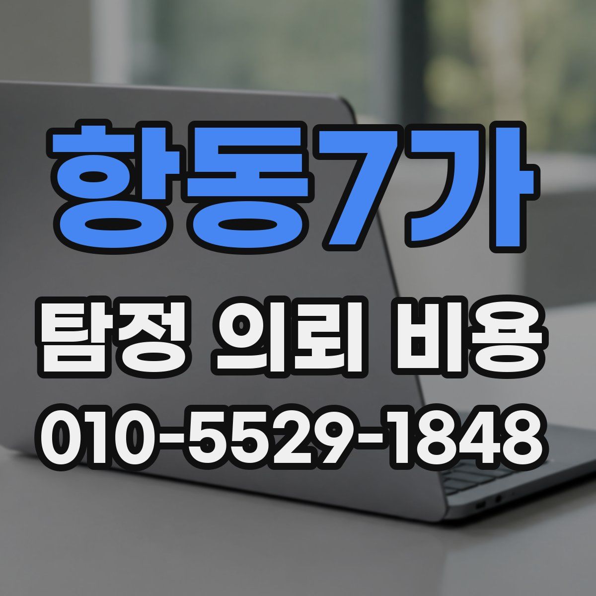 항동7가 탐정 의뢰 비용