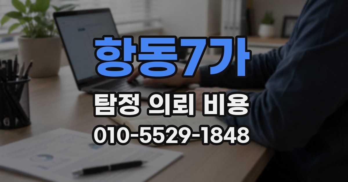 항동7가 탐정 의뢰 비용