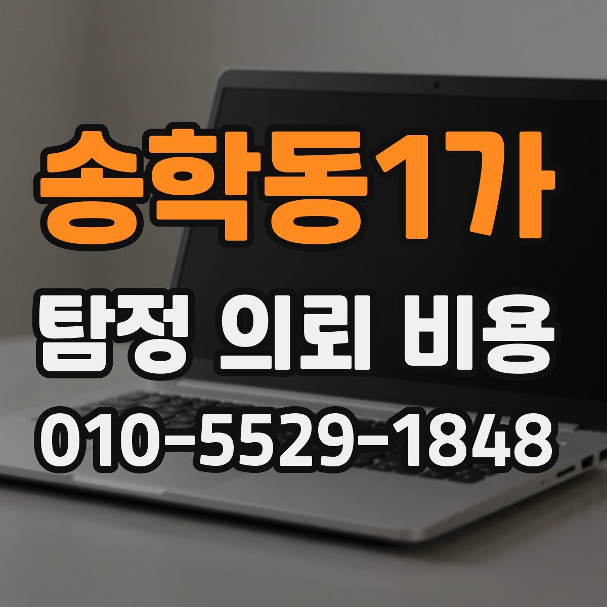 송학동1가 탐정 의뢰 비용