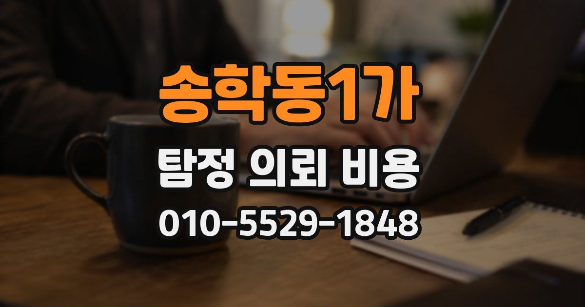 송학동1가 탐정 의뢰 비용