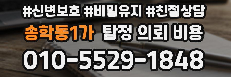 송학동1가 탐정 의뢰 비용