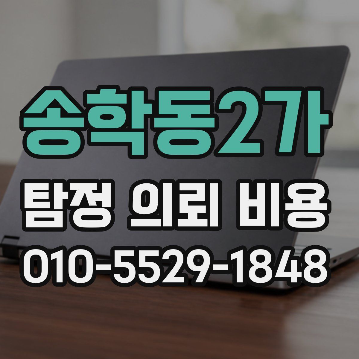 송학동2가 탐정 의뢰 비용