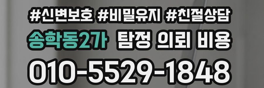 송학동2가 탐정 의뢰 비용