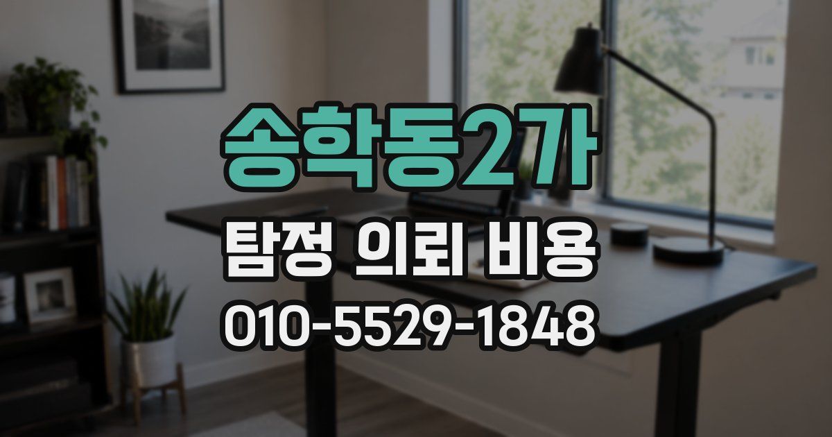 송학동2가 탐정 의뢰 비용