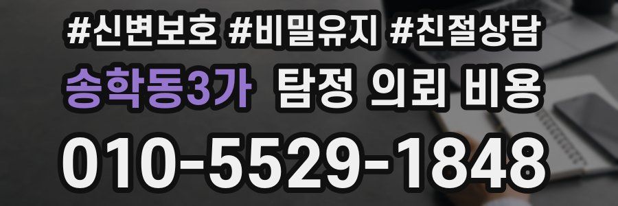 송학동3가 탐정 의뢰 비용