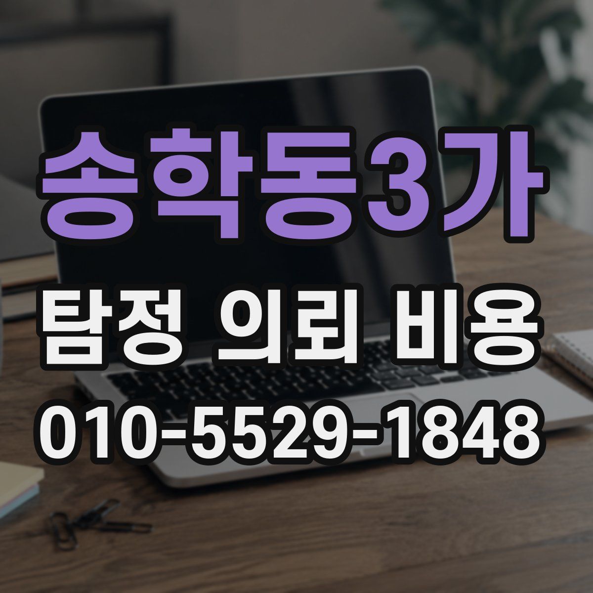 송학동3가 탐정 의뢰 비용