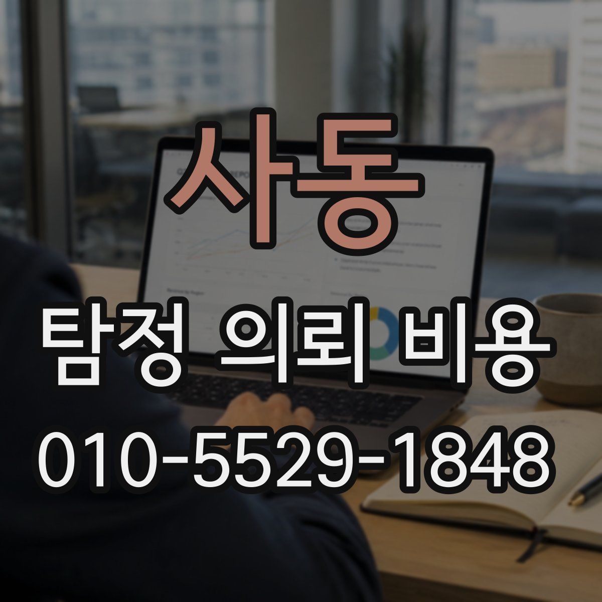 사동 탐정 의뢰 비용