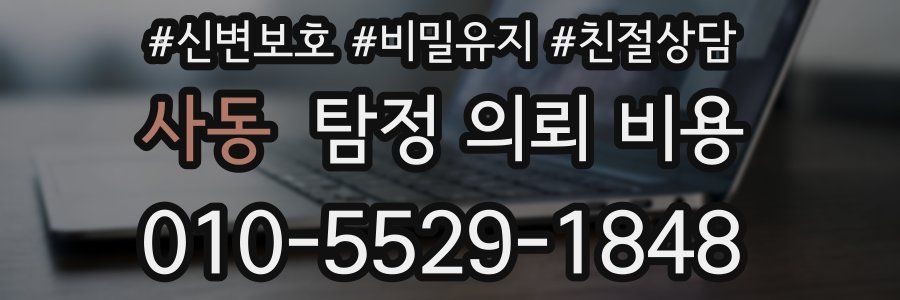 사동 탐정 의뢰 비용