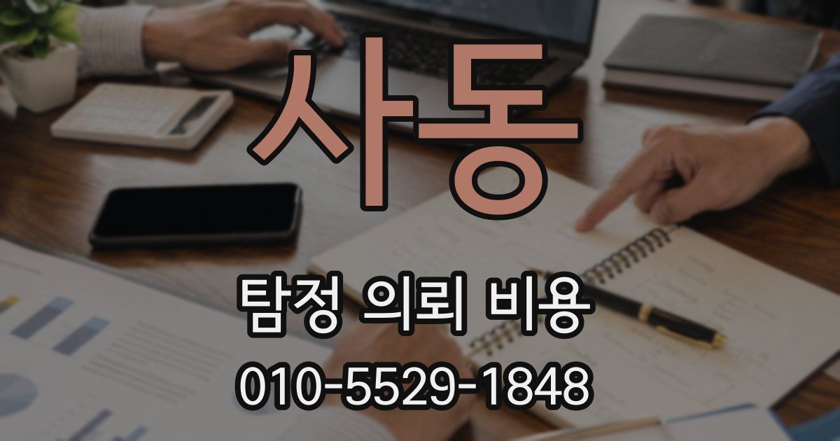 사동 탐정 의뢰 비용