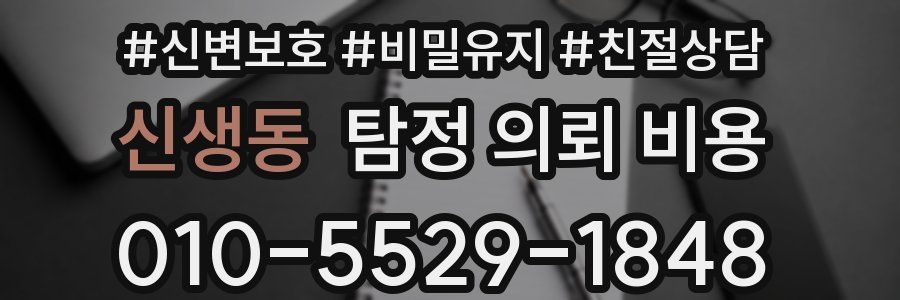 신생동 탐정 의뢰 비용