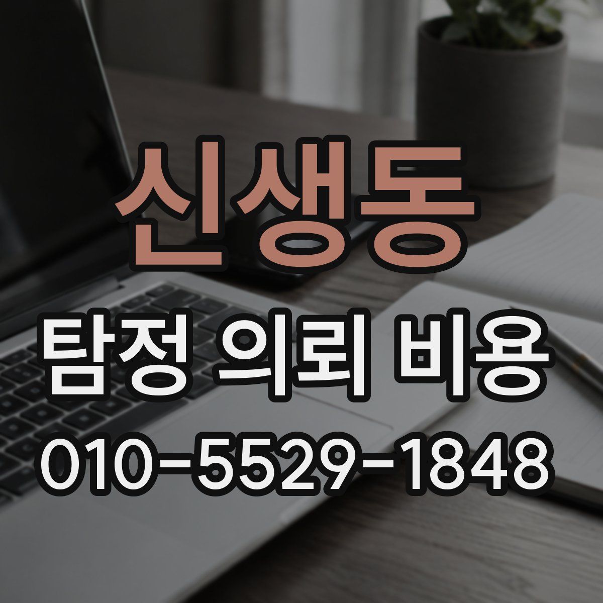 신생동 탐정 의뢰 비용