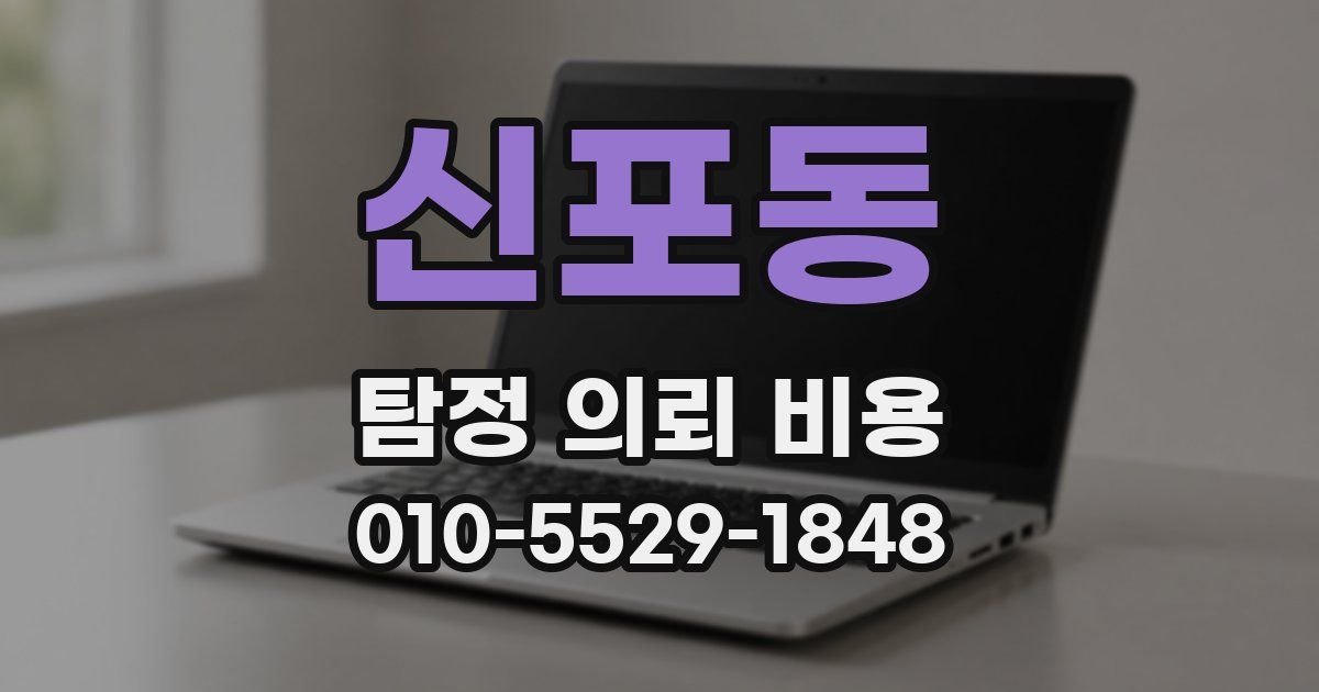 신포동 탐정 의뢰 비용