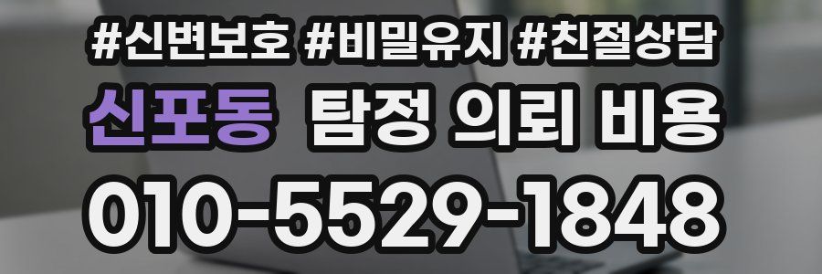 신포동 탐정 의뢰 비용