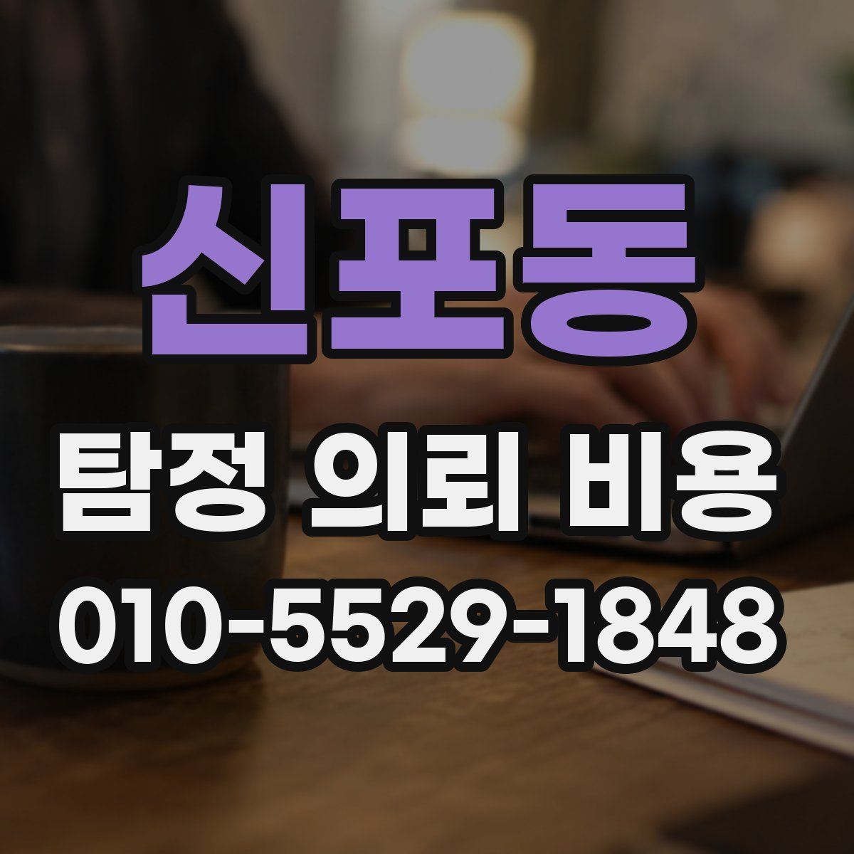 신포동 탐정 의뢰 비용