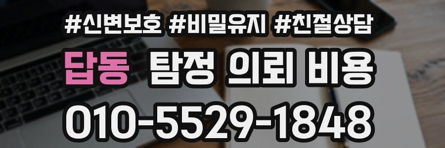 답동 탐정 의뢰 비용