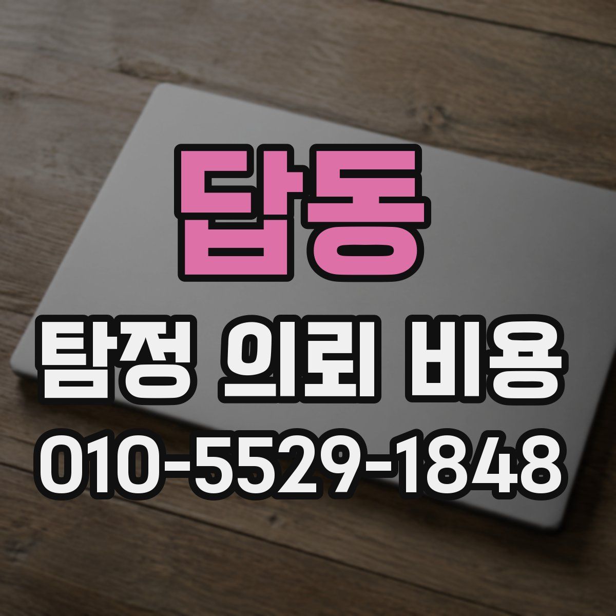 답동 탐정 의뢰 비용