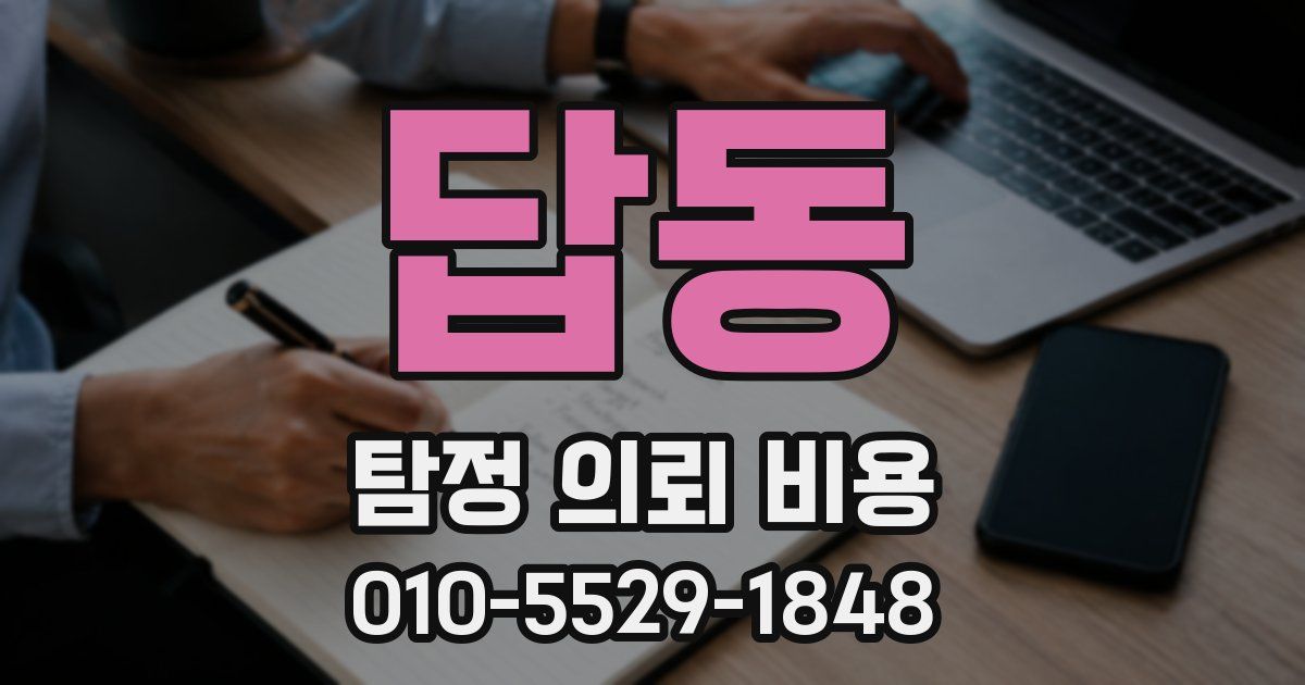 답동 탐정 의뢰 비용