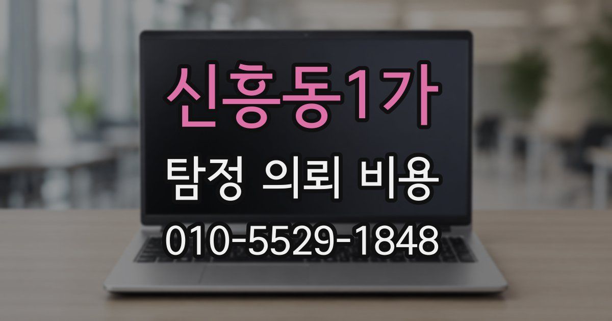 신흥동1가 탐정 의뢰 비용