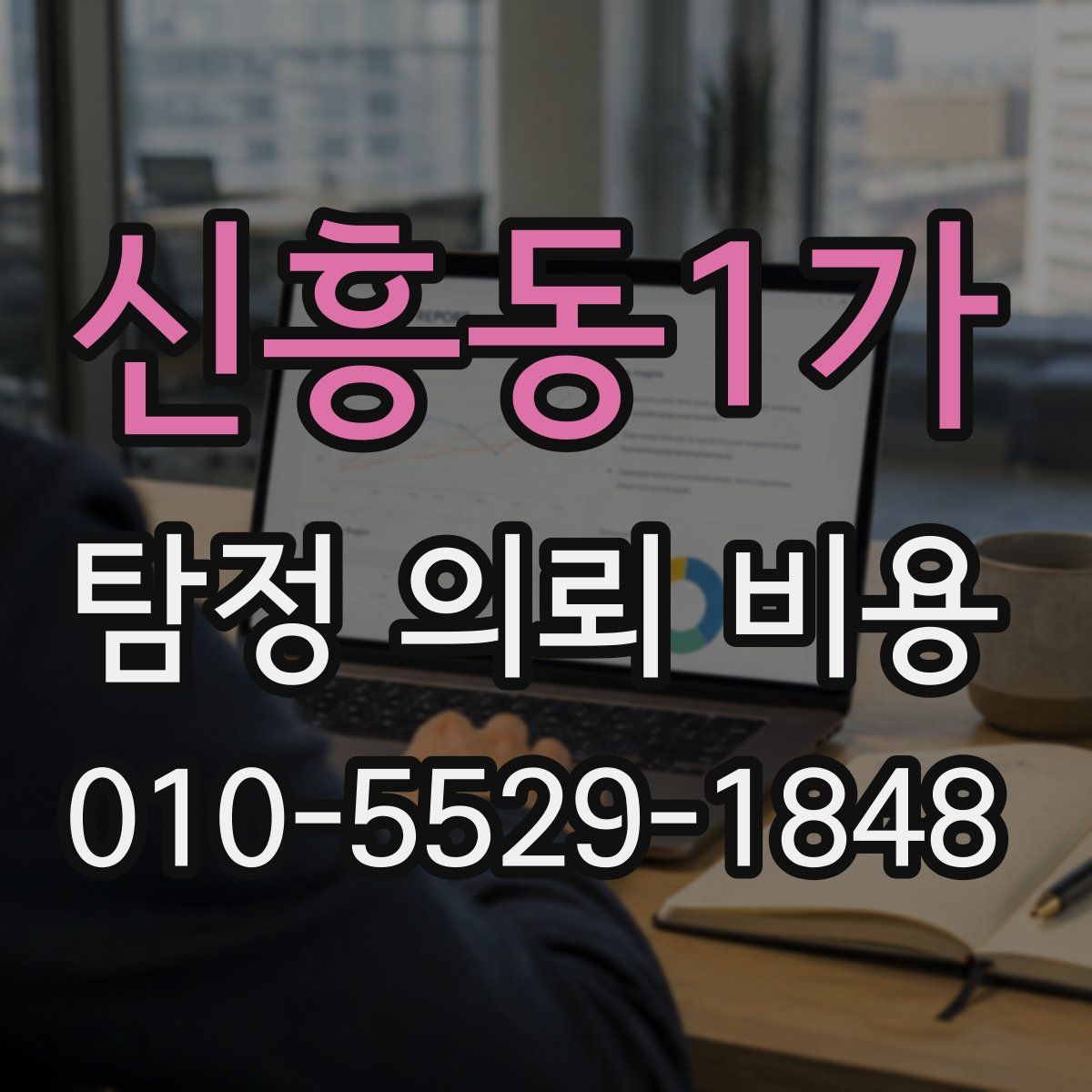 신흥동1가 탐정 의뢰 비용