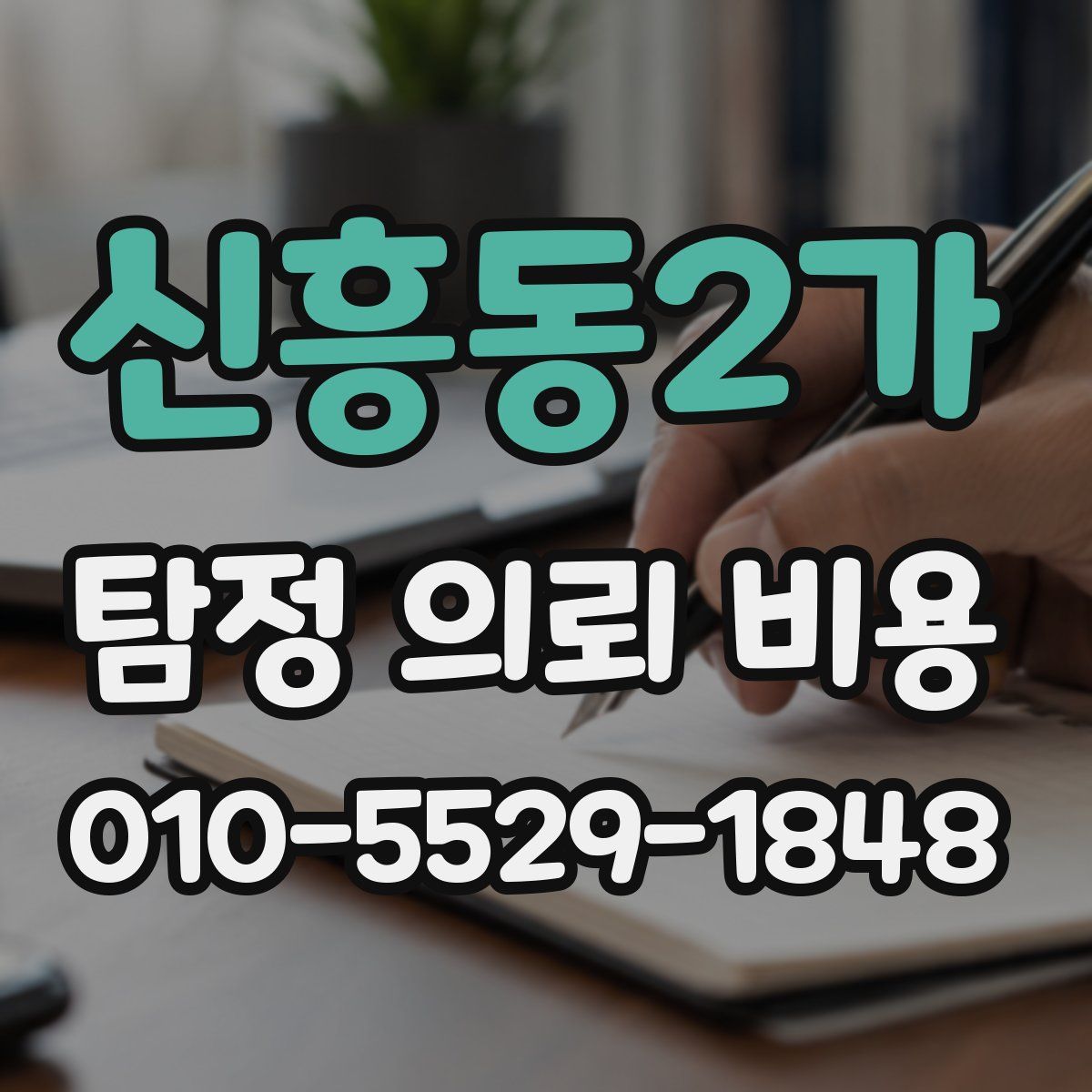 신흥동2가 탐정 의뢰 비용