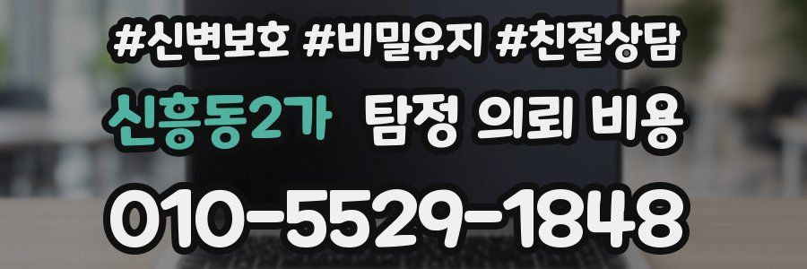 신흥동2가 탐정 의뢰 비용