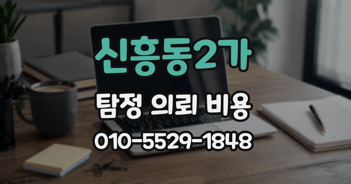 신흥동2가 탐정 의뢰 비용