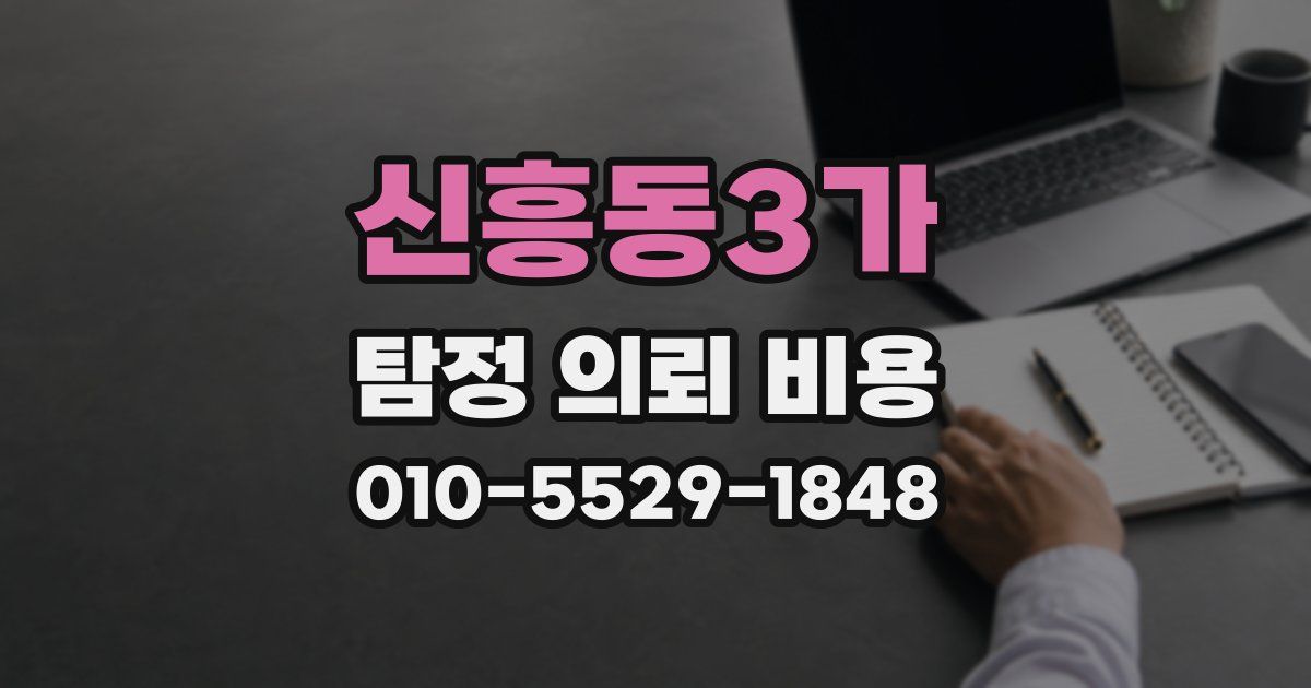 신흥동3가 탐정 의뢰 비용