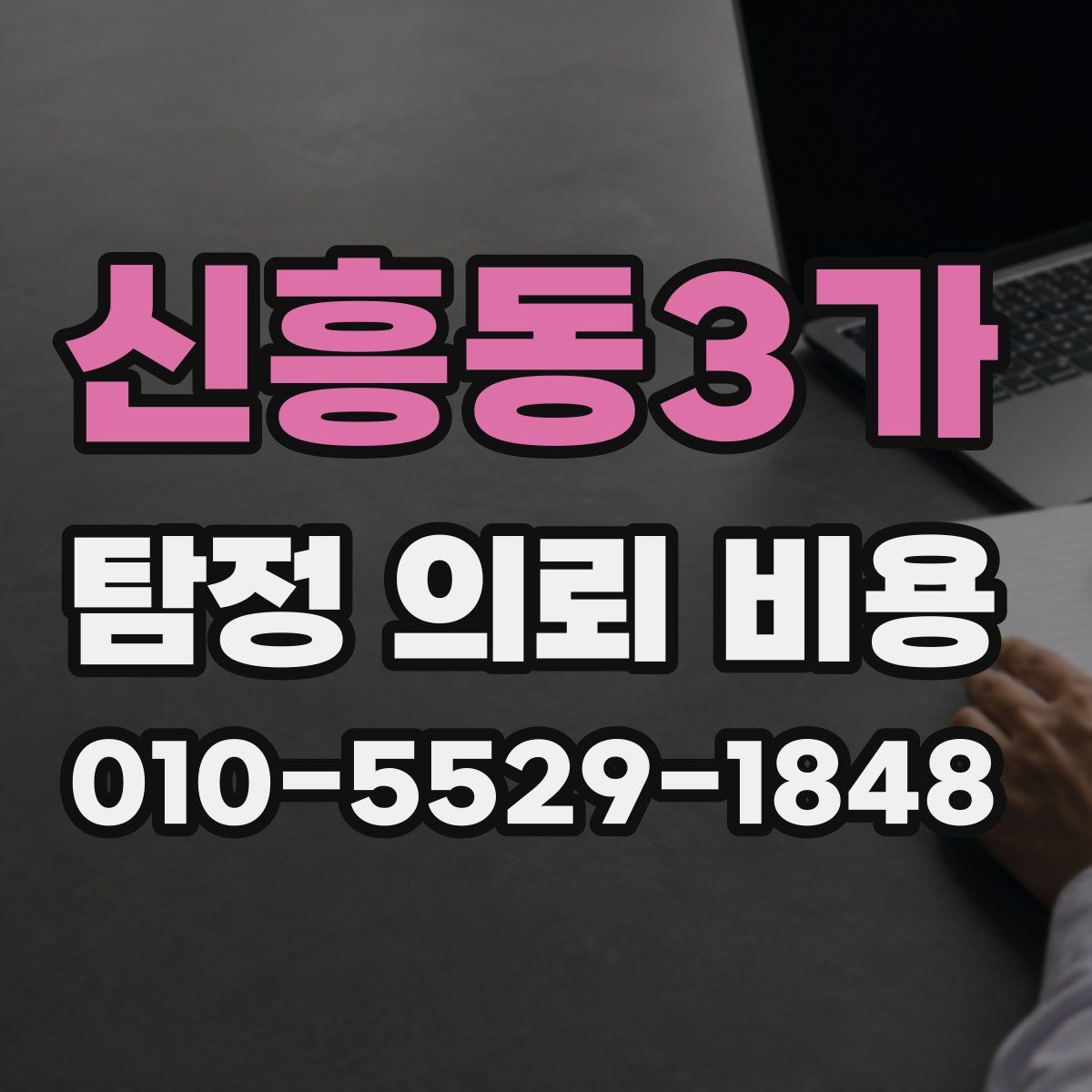 신흥동3가 탐정 의뢰 비용
