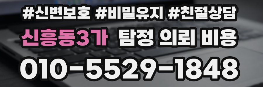 신흥동3가 탐정 의뢰 비용
