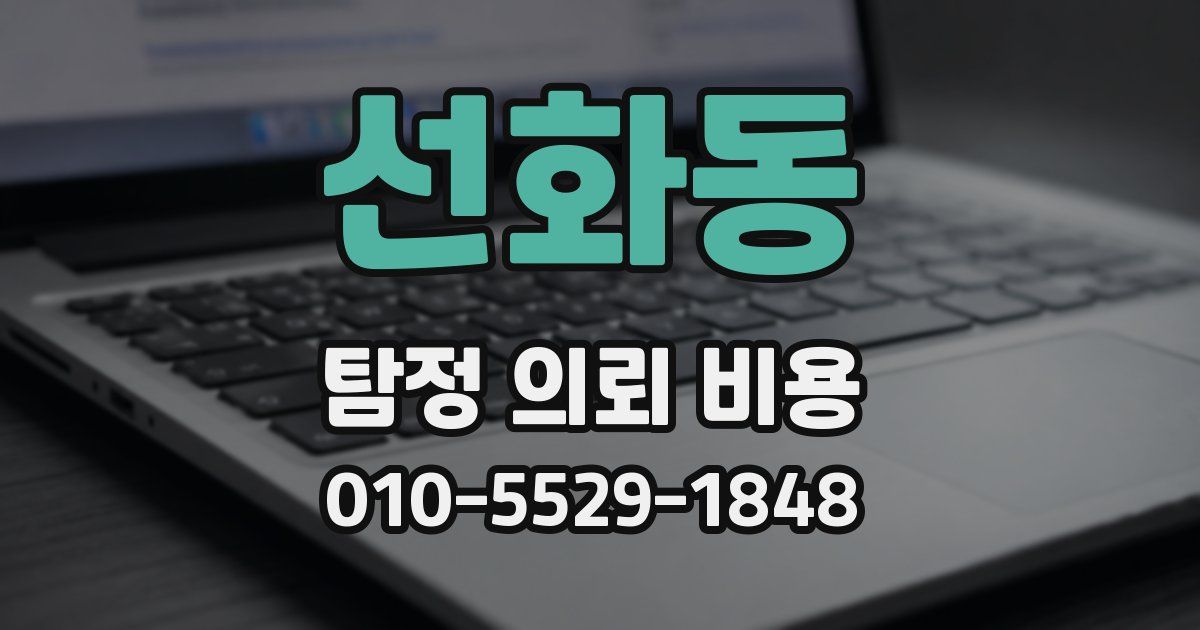 선화동 탐정 의뢰 비용