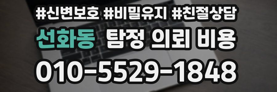 선화동 탐정 의뢰 비용