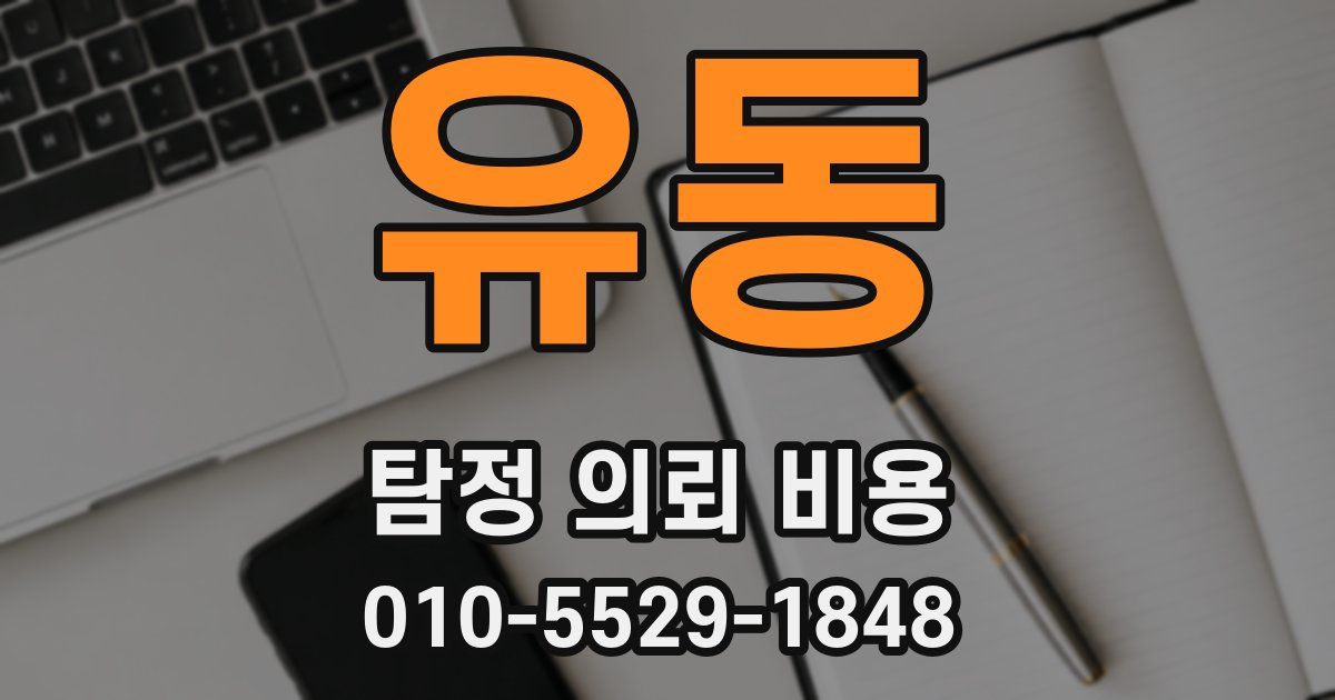 유동 탐정 의뢰 비용