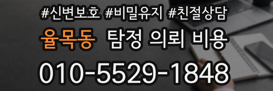율목동 탐정 의뢰 비용