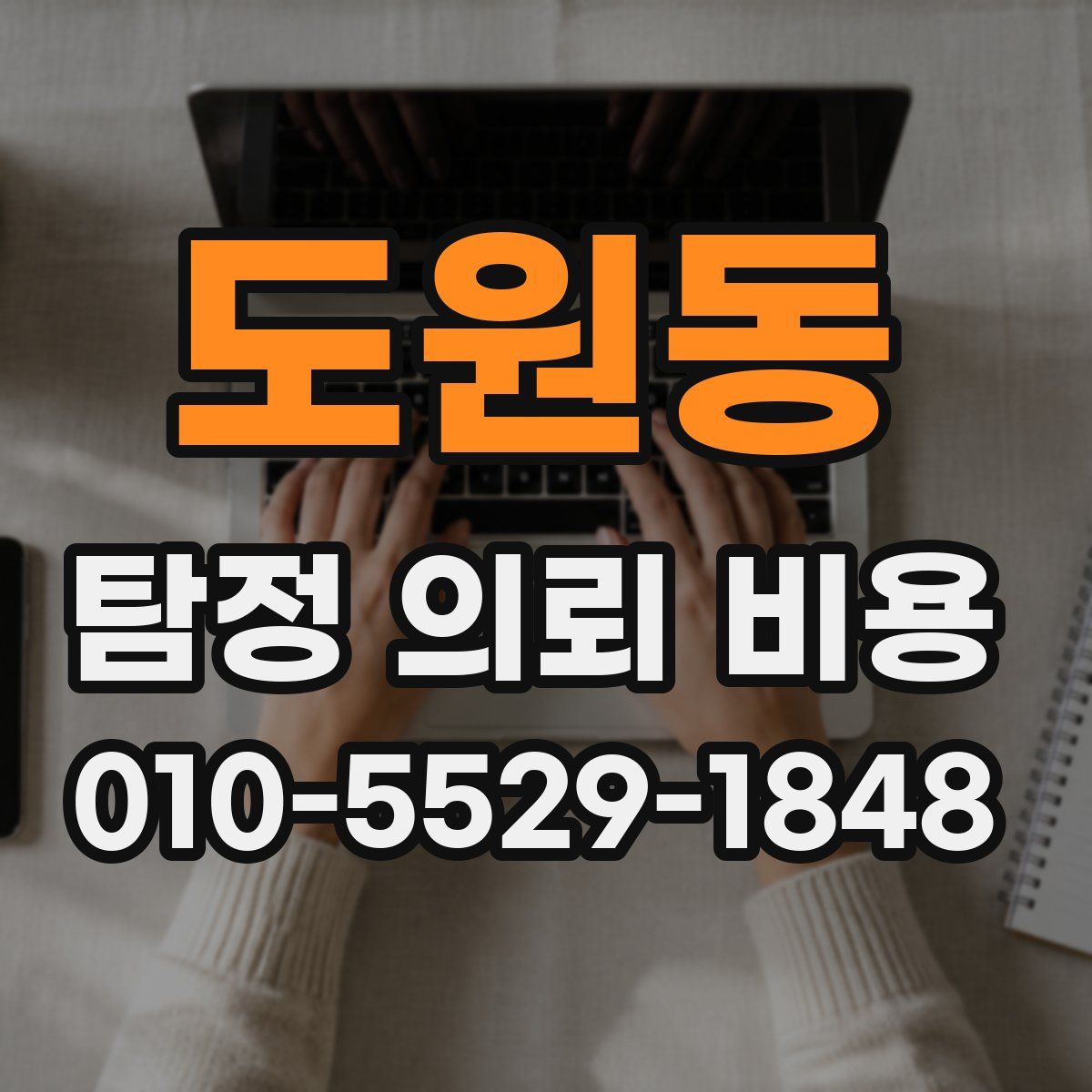 도원동 탐정 의뢰 비용