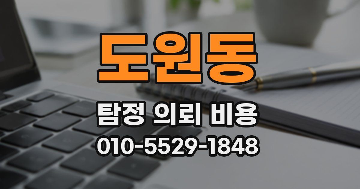 도원동 탐정 의뢰 비용