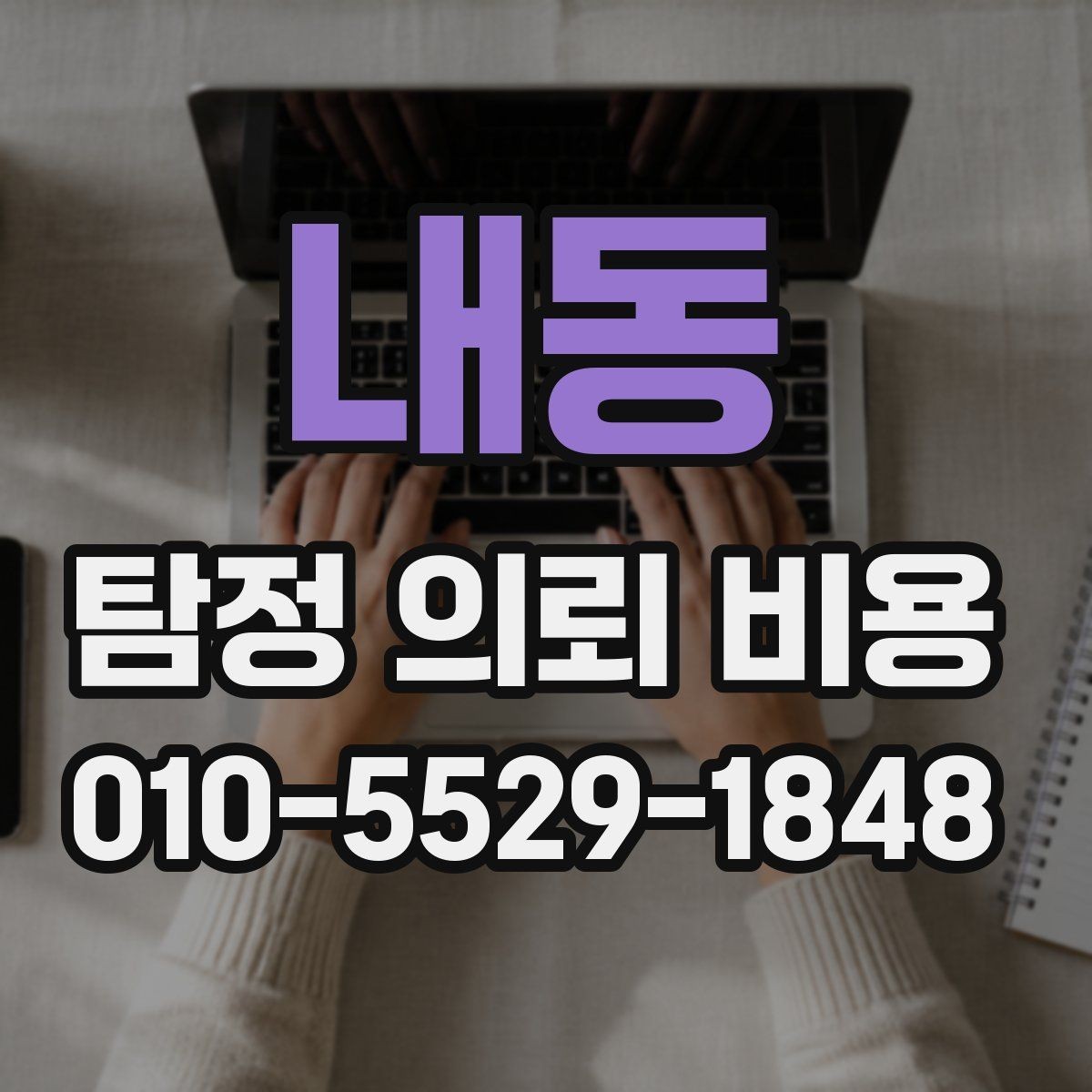 내동 탐정 의뢰 비용 상담 전에 알아야 할 절차