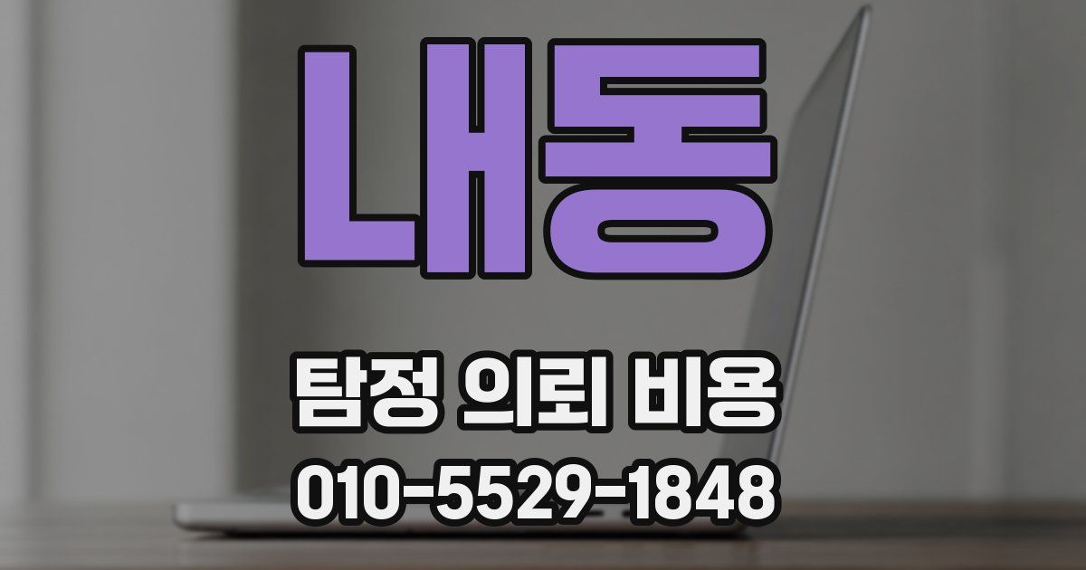 내동 탐정 의뢰 비용