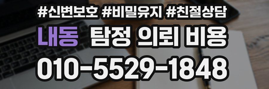 내동 탐정 의뢰 비용