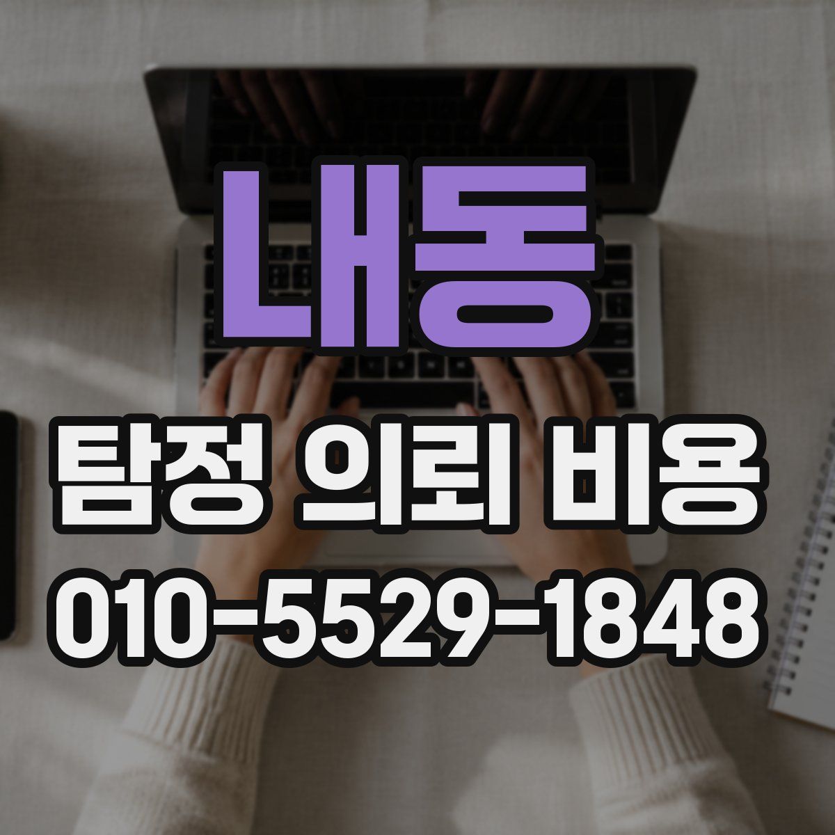 내동 탐정 의뢰 비용