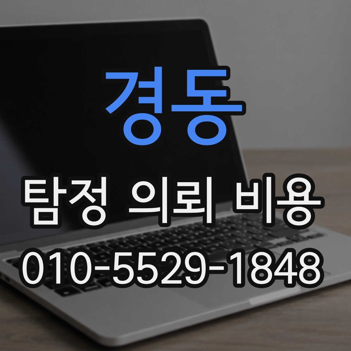 경동 탐정 의뢰 비용