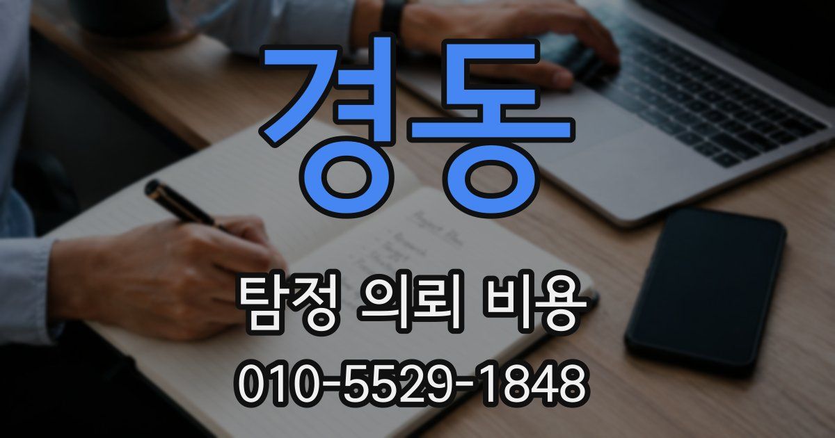 경동 탐정 의뢰 비용