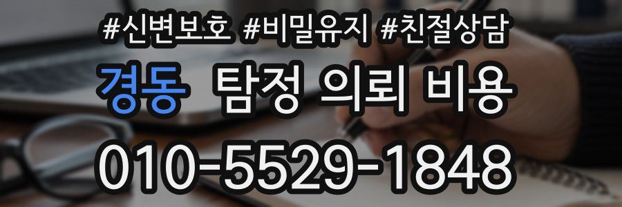 경동 탐정 의뢰 비용