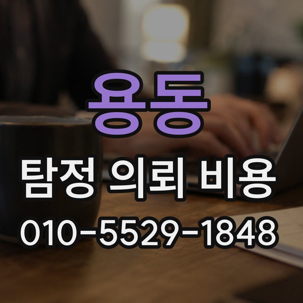 용동 탐정 의뢰 비용 책정 방식이 궁금하다면