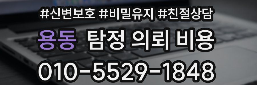용동 탐정 의뢰 비용