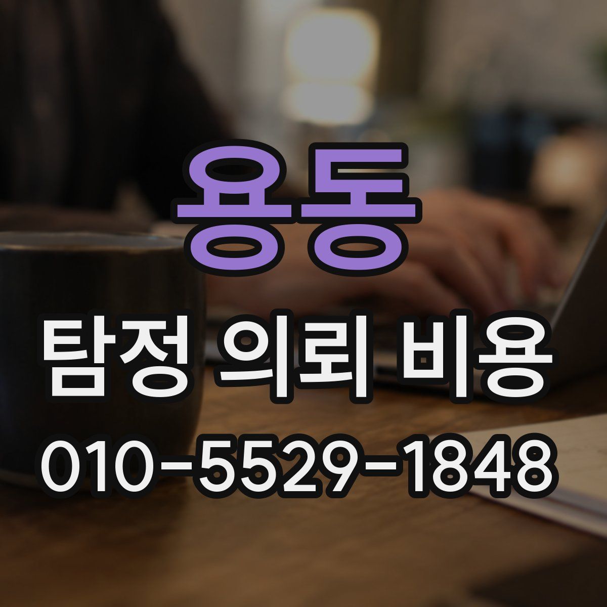 용동 탐정 의뢰 비용